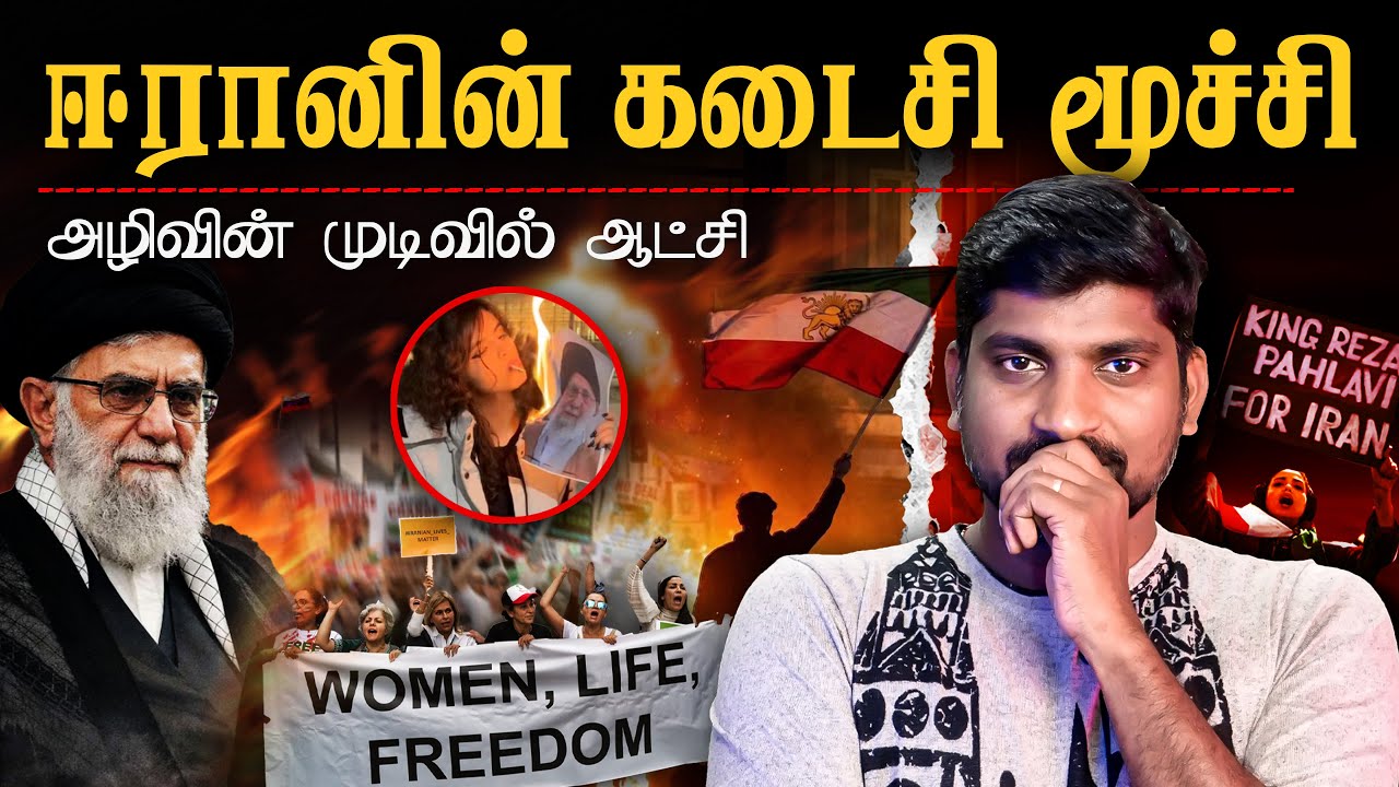 தலைகீழாக மாறும் ஈரான் | 1979 அப்படியே மீண்டும் நடக்கிற?