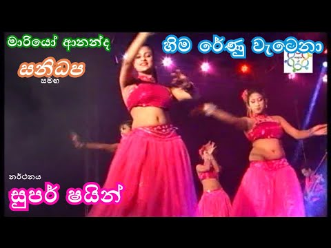 Hima Renu Watena | Mario Ananda | Sanidhapa | Super Shine | හිම රේණු වැටෙනා | මාරියෝ ආනන්ද | සනිධප