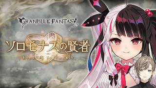 【 グランブルーファンタジー 】ソロモナスの賢者 チャレンジ !!【 にじさんじ / 叶 / 夜見れな】