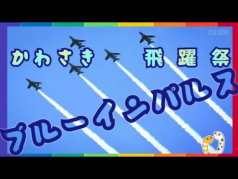 年確認中 川崎・渋谷フクラス・二子新地・入間基地・松島基地帰投ライブ関連 ブルーインパルス YouTubeライブ配信アーカイブのサムネイル