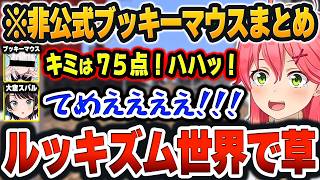 【 ホロライブランドまとめ 】全てがヤバすぎる自認マスコット「ブッキーマウス(白上)」の登場が神回すぎたｗ【さくらみこ/白上フブキ/大空スバル/ホロライブ/切り抜き/Vtuber】＃ホロライブランド