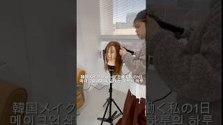 久しぶりに日本のふんわり編み下ろしスタイルしてみました..! #韓国コスメ #美容 #韓国メイク #makeup #ヘアメイクアップ #韓国在住 #日本美妝 #メイク