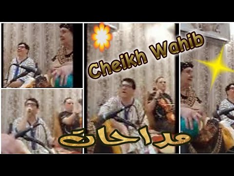 الشيخ وهيب مداحات Cheikh Wahib Medahette 