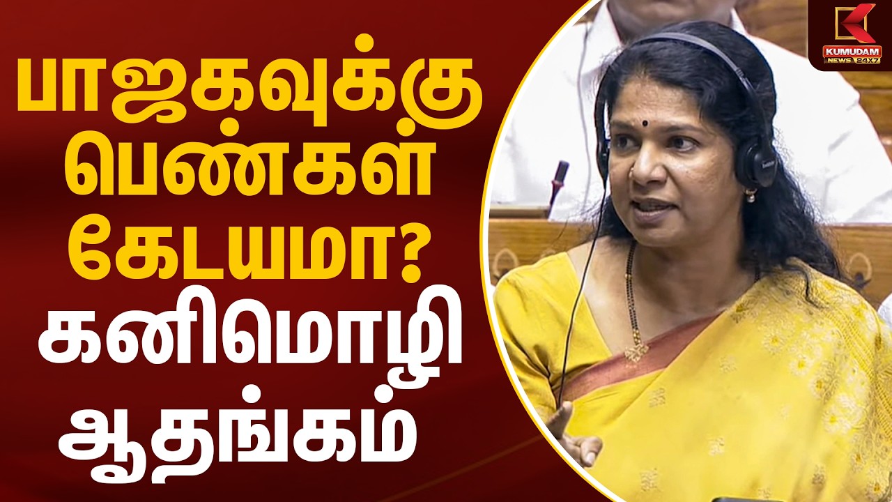 பாஜகவுக்கு பெண்கள் கேடயமா? - கனிமொழி ஆதங்கம் | Parliament | Kanimozhi | Kumudam News