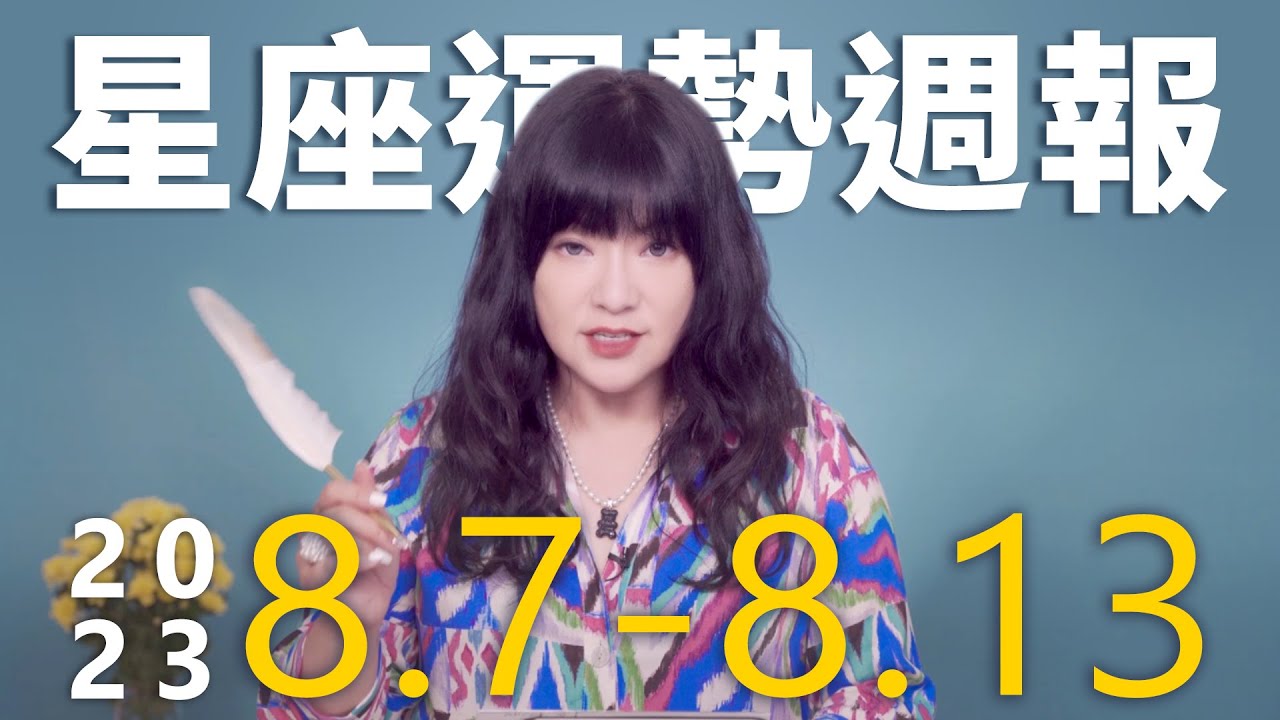 【唐綺陽星座運勢週報8/7-8/13】金牛當心過勞　射手桃花運旺