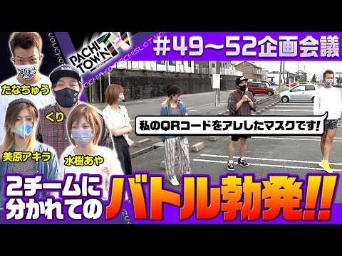 たなちゅう・くり・美原アキラ・水樹あや【ぱちタウンTV第49話～第52話 企画会議】＜ペカるTV・パチスロ必勝本・DMMぱちタウン＞パチンコ・パチスロ・スロット