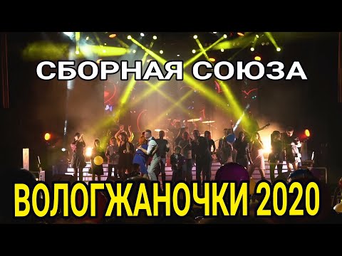 "ВОЛОГЖАНОЧКИ 2020" - СБОРНАЯ СОЮЗА