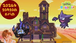 🔴【ぽこポケ】Haunted Mansion🎃｜Halloween｜絶望的に不器用な私の挑戦｜壊す女｜#31#ぽこあポケモン #Pokopia
