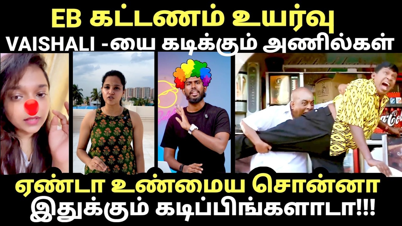 Anils Troll Vaishali | ஏண்டா உண்மைய சொன்னா இதுக்கும் கடிப்பிங்கள?