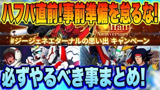 【Gジェネ】ハーフアニバに向けて必ずやるべき事前準備！9月30日から怒涛のイベントラッシュが始まる！