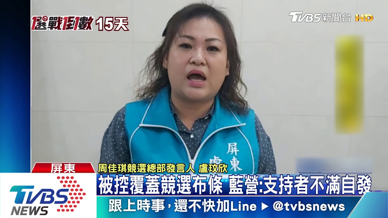 蓋「布」戰? 蘇震清陣營怒控對手覆蓋競選布條