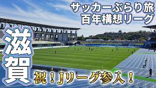 レレレレイ体操はーじめーるよー！レイラック滋賀のホームゲームへ行ってきた【レイラック滋賀FC×FC琉球 百年構想リーグ WEST-B 第10節 2026/4/12】