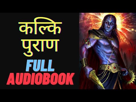 सम्पूर्ण "कल्कि पुराण" | Kalki Purana | Full Audiobook