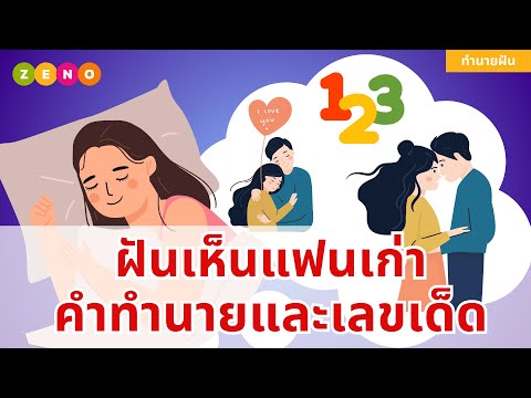 ฝันเห็นแฟนเก่า คนรักเก่า: ทำนายฝันและเลขเด็ด