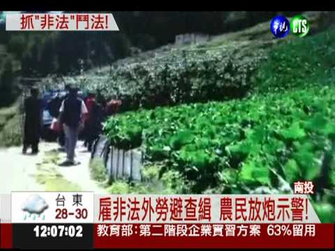 雇用非法外勞! 沖天炮示警抓不到