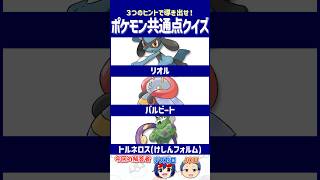 【ポケモン】嵌めらると最悪の害悪！【共通点クイズ】#shorts #ポケモンクイズ  #dojest #ポケモンSV #ポケチャン #リオル #バルビート #トルネロス