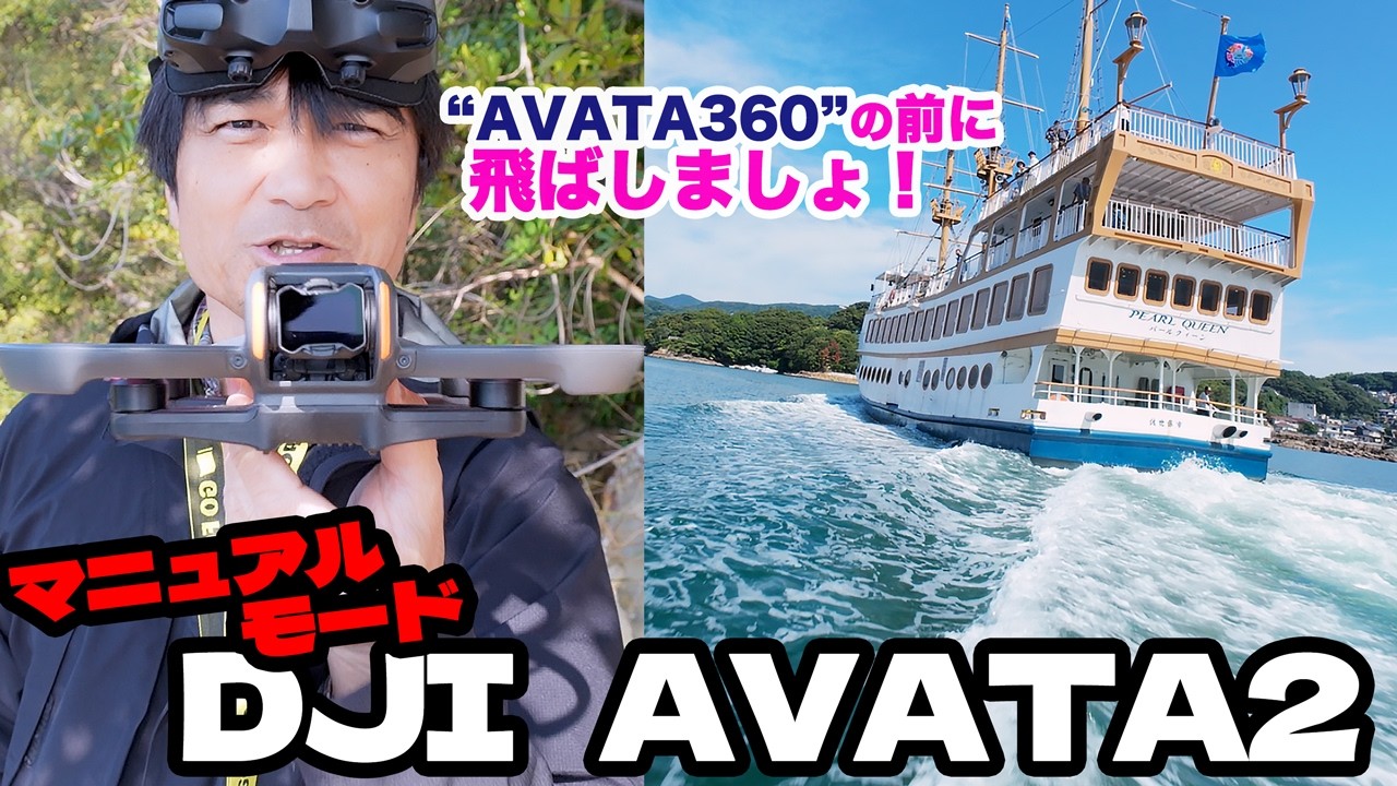 360リリース前にAVATA2で本気。九十九島をFPV操作で攻める！⌘
