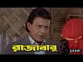 Raja Babu রাজা বাবু Full Movie Bangla Facts And Story Mithun Chakraborty Bong Film T