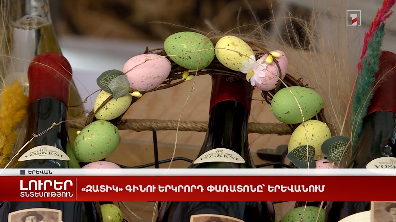 «Զատիկ» գինու երկրորդ փառատոնը՝ Երևանում