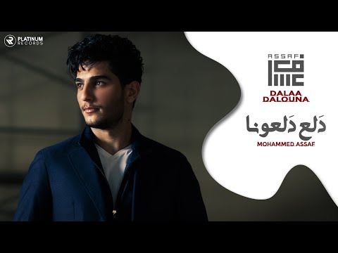 محمد عساف - دلع دلعونا | Mohammed Assaf - Dalaa Dalouna
