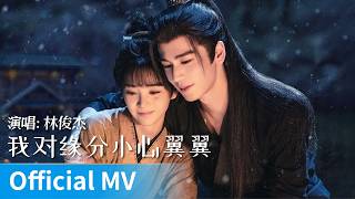 Download lagu 【 MV】Pursuit of Jade《逐玉》|《我对缘分小心翼翼》 by Lin Junjie #林俊杰 #jj #linjunjie #cdrama #ost #music mp3 Download lagu 【 MV】Pursuit of Jade《逐玉》|《我对缘分小心翼翼》 by Lin Junjie #林俊杰 #jj #linjunjie #cdrama #ost #music mp3