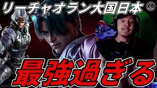 【TEKKEN8】日本は最強の『リーチャオラン』大国！？ガチで全員芸術点が高過ぎる件．．． Steve vs Lee【鉄拳8】