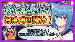 【刀剣乱舞】とうらぶ実況#1287 夜花奪還作戦周回！石田正宗さんが見受けられませんが…どこにいらっしゃるの！？