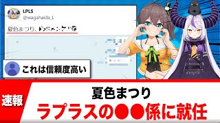 夏色まつり、ラプラスダークネスの〇〇係に就任【反応集】