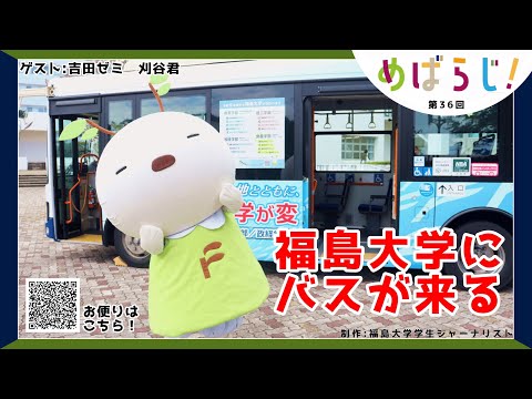 福大ラジオ「めばえのたね」　第36回　福島大学にバスが来る！（吉田ゼミ　刈谷くん）