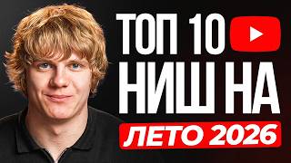 Top 10 Profitable Niches for Summer 2026 Without Face or Voice on American YouTube thumbnail