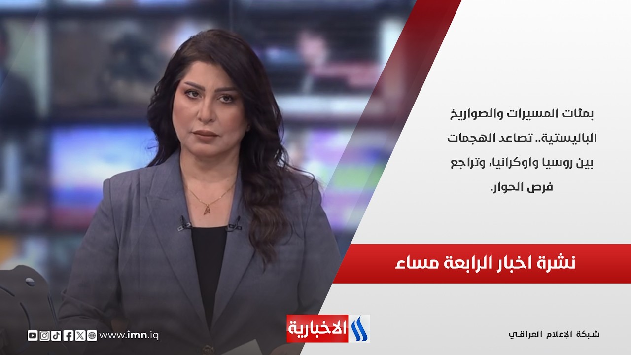 فيديو | بمئات المسيرات والصواريخ الباليستية.. تصاعد الهجمات بين روسيا واوكرانيا.. نشرة الـ4
