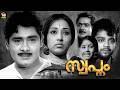 Swapnam Malayalam Full Movie Madhu Balan K Nair Nanditha Bose Old Malayalam Full Movie