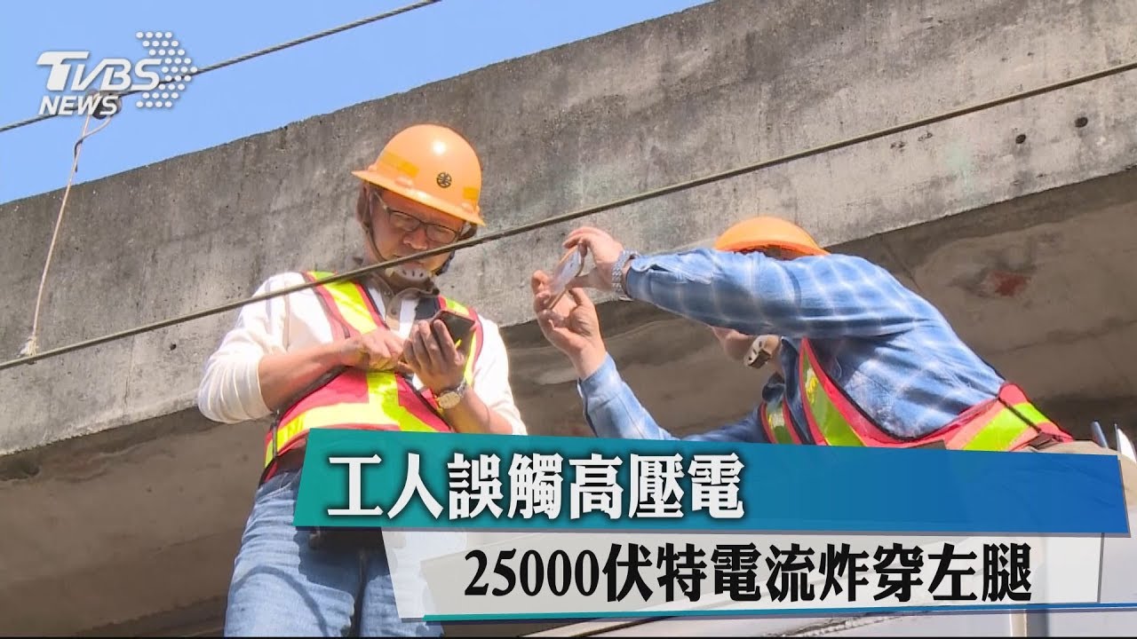 工人誤觸高壓電 25000伏特電流炸穿左腿