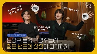 [잔나비 인터뷰 모음.ZIP] 음악과 우정, 두 마리 토끼를 잡은 그룹사운드 '잔나비'의 시작과 꿈🔥