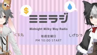 【🐕🐇OFF-TOON雑談配信】ミミラジ vol.1