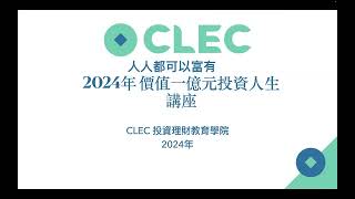 富有是天赋：CLEC一亿元投资人生课——只买纳指100、打死不卖、质押借钱过日子