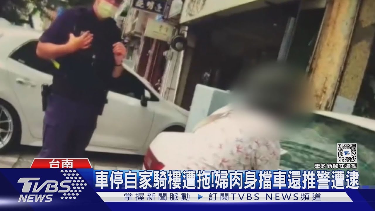 拔牌違停騎樓遭拖吊! 台南婦肉身擋車還推警遭上銬逮
