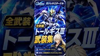 トールギスⅢの演出が気合い入りすぎ‼️Gジェネ トールギスⅢ+ プリベンター・ウインドの武装集