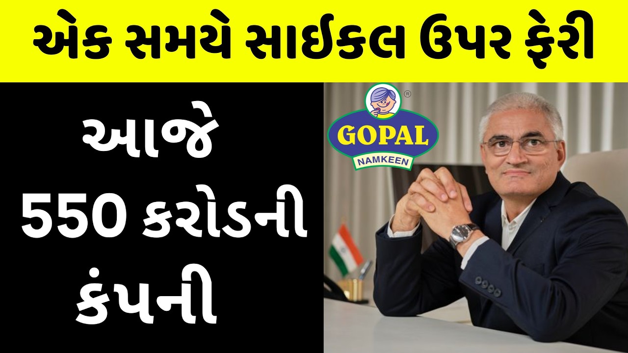 ફેક્ટરી બળી છતાં ઉભા થઇ ગયા બિપીનભાઈ Gopal Snacks Bipinbhai Hadvani Story