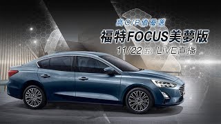 高C/P值優選　福特FOCUS美夢版