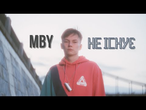 MBY - Не існує (Official Lyric Video)