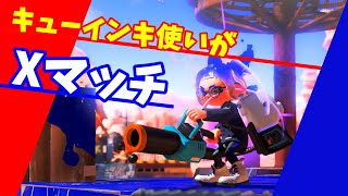 【XP27_96ガロン】キューインキ使いのXマッチ【スプラトゥーン3】