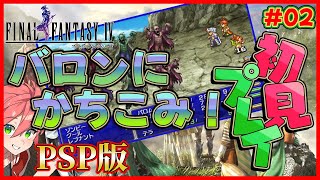 🔴【 PSP版 FF4/ジ・アフター 】#02 バロンにかちこみじゃ！《FF4》【ファイナルファンタジーIV コンプリートコレクション】