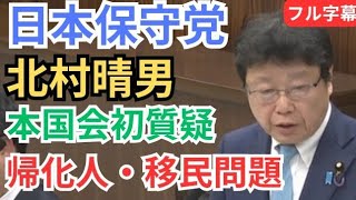 #日本保守党 北村晴男 本国会初質疑！ 外国人の生活保護受給問題/帰化人・移民問題を鬼詰め!  2026年3月24日 参議院 法務委員会 フル字幕 国会質疑