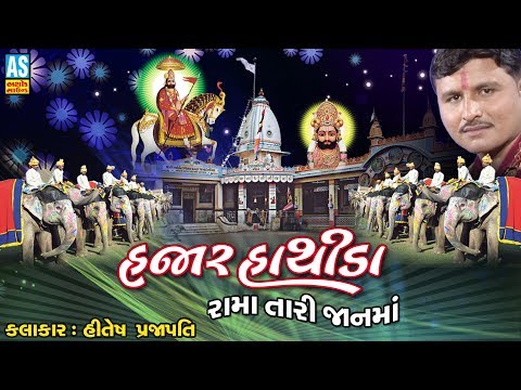 Hajaro Hathida Rama Tari Janma | Hitesh Prajapati | Ramdevpir Bhajan | Ramapir Bhajan | Ashok Sound