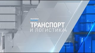 Транспортная стратегия Казахстана: новая реальность и вызовы Среднего коридора