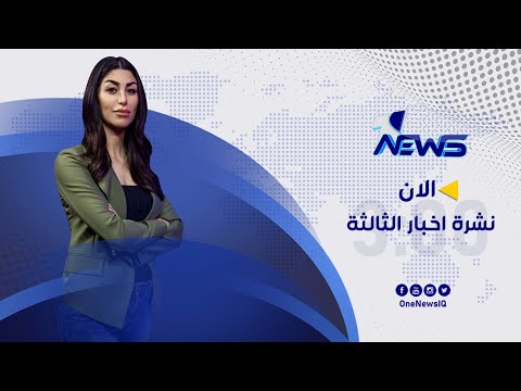 شاهد بالفيديو.. مباشر | نشرة اخبار الثالثة من وان نيوز ليوم الاحد 2022/2/20 | شهد الخليل