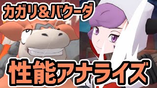 カガリ&バクーダ 性能評価【ポケマス/チャンピオンバトル】