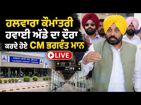 CM Mann at Ludhiana Halwara Airport| ਹਲਵਾਰਾ ਕੌਮਾਂਤਰੀ ਹਵਾਈ ਅੱਡੇ ਦਾ ਦੌਰਾ ਕਰਦੇ ਹੋਏ CM ਭਗਵੰਤ ਮਾਨ Live