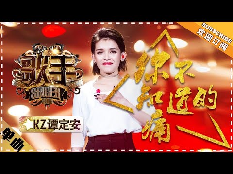 KZ Tandingan《你不知道的痛》The Hurts You Never Knew  "Singer 2018" Episode 6【Singer Official Channel】
